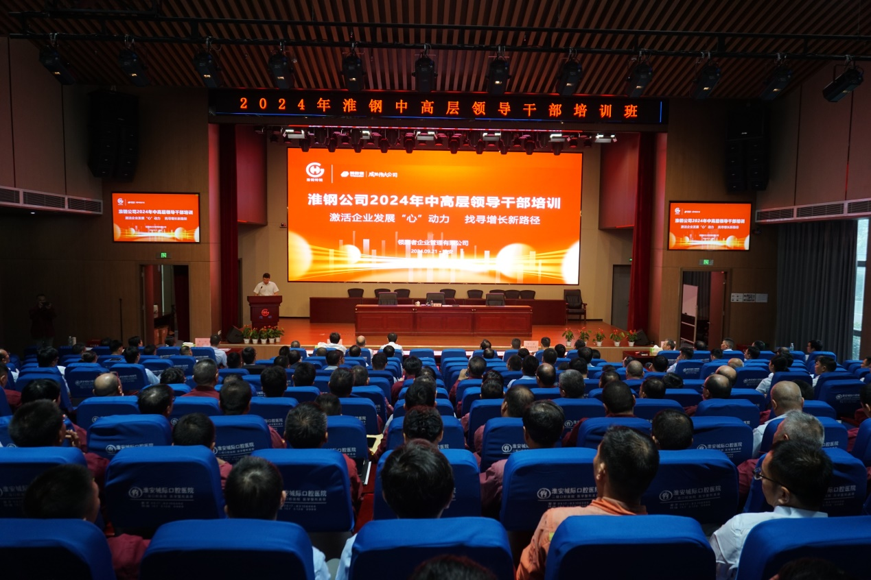 激活淮鋼發(fā)展“心”動(dòng)力  找尋逆勢(shì)增長(zhǎng)新路徑 公司開展2024年中高層領(lǐng)導(dǎo)干部培訓(xùn)活動(dòng)